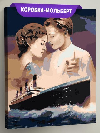 Картина по номерам «Титаник: Джек и Роза с кораблем 3»