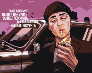 Картина по номерам «Вышел покурить: Юра Авангард Арт 3»