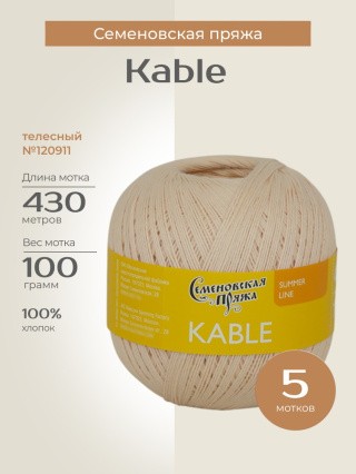 Пряжа Семеновская Kable (Кабле) (120911), телесный, 5 шт. по 100 г Пряжа Семеновская Kable (Кабле) (120911), телесный, 5 шт. по 100 г