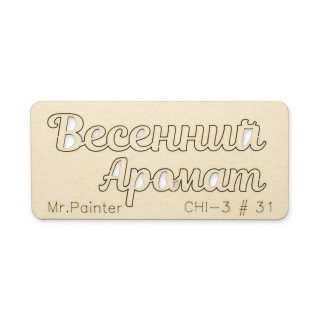 Чипборд «Весенний аромат», 7х3 см, Mr.Painter