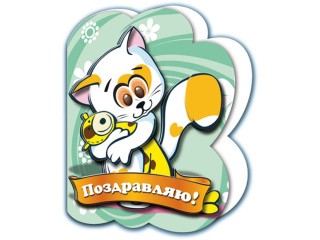 Объемная открытка «Котик»