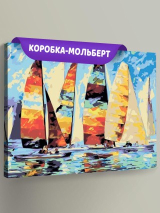 Картина по номерам «Парусная регата»