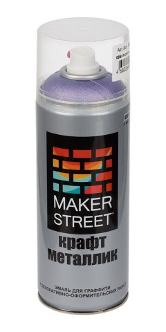 Эмаль MAKERSTREET для граффити и декоративных работ MS400, 08M Фиолетовый металлик