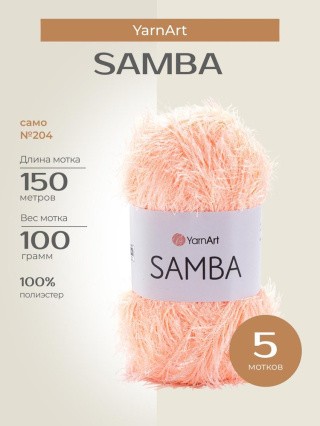 Пряжа YarnArt SAMBA (ЯрнАрт Самба), (204), само, 5 шт. по 100 г Пряжа YarnArt SAMBA (ЯрнАрт Самба), (204), само, 5 шт. по 100 г