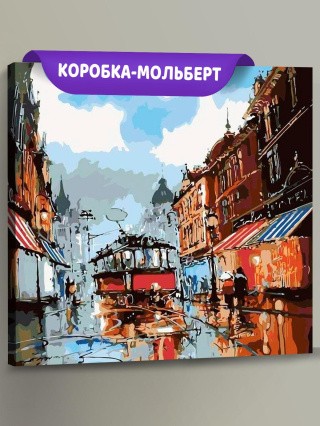 Картина по номерам «Дождливые улицы города» Картина по номерам «Дождливые улицы города»