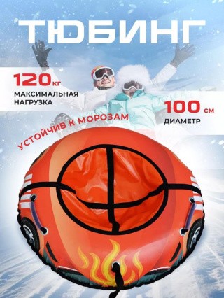 Детская зимняя ватрушка тюбинг для катания 100 см Детская зимняя ватрушка тюбинг для катания 100 см