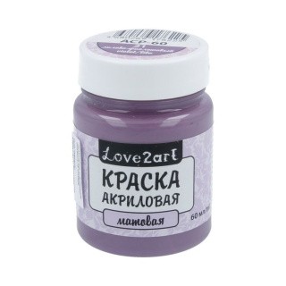 Краска акриловая Love2art матовая (Лилово-фиолетовый), 60 мл