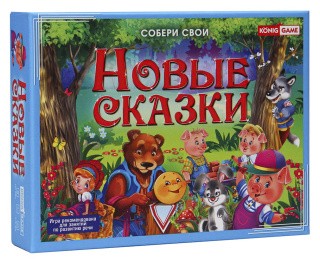 Настольная игра «Новые сказки»