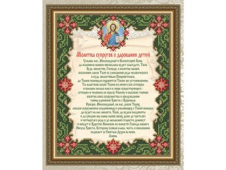 Рисунок на ткани «Молитва О Даровании детей» Рисунок на ткани «Молитва О Даровании детей»