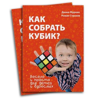 Книга «Как собрать кубик?»