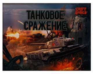 Тактическая настольная игра «Танковое сражение»