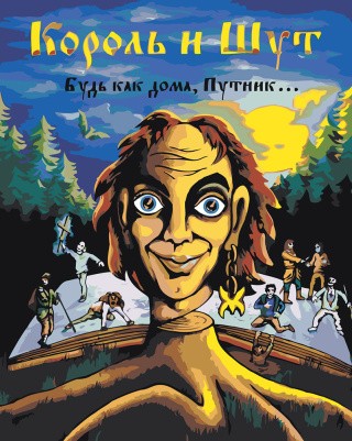 Картина по номерам «КиШ Король и Шут: Будь как дома, путник» Картина по номерам «КиШ Король и Шут: Будь как дома, путник»