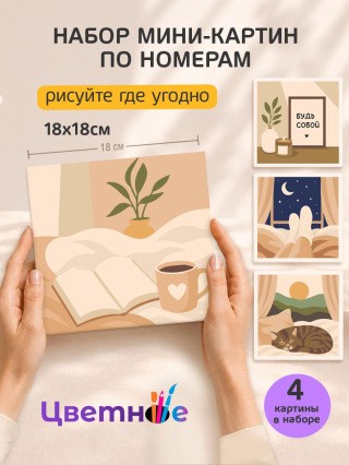 Набор мини картин по номерам Домашний уют