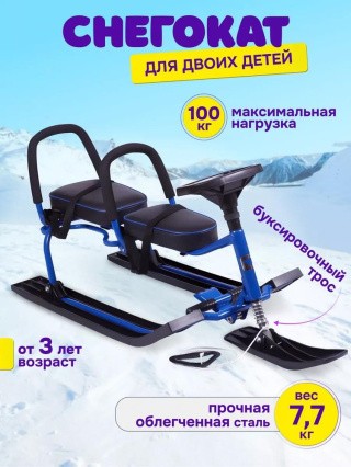 Снегокат детский 503 TWINS BABY со спинкой для двоих синий Снегокат детский 503 TWINS BABY со спинкой для двоих синий