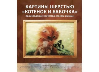 Картина шерстью «Котенок и бабочка» Картина шерстью «Котенок и бабочка»