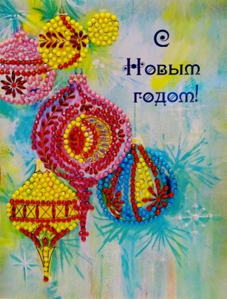 Алмазная открытка «С Новым Годом!» Алмазная открытка «С Новым Годом!»