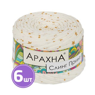 Пряжа Arachna Sling Print (001), звёздочка золото, 6 шт. по 160 г