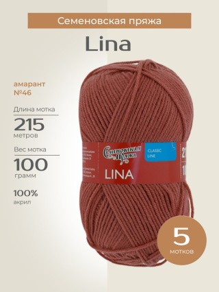 Пряжа Семеновская Lina (Лина) (46), амарант, 5 шт. по 100 г Пряжа Семеновская Lina (Лина) (46), амарант, 5 шт. по 100 г