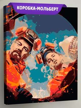 Картина по номерам «Во все тяжкие»