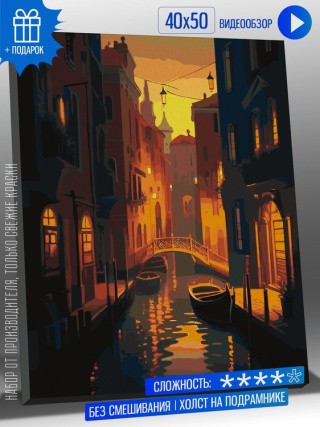 Картина по номерам «Рассветное утро в Венеции» Картина по номерам «Рассветное утро в Венеции»