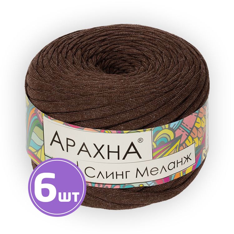 Пряжа Arachna Sling Melange (08), коричневый, 6 шт. по 140 г