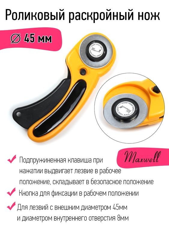 Роликовый раскройный нож, d45 мм, Maxwell — картинка 2