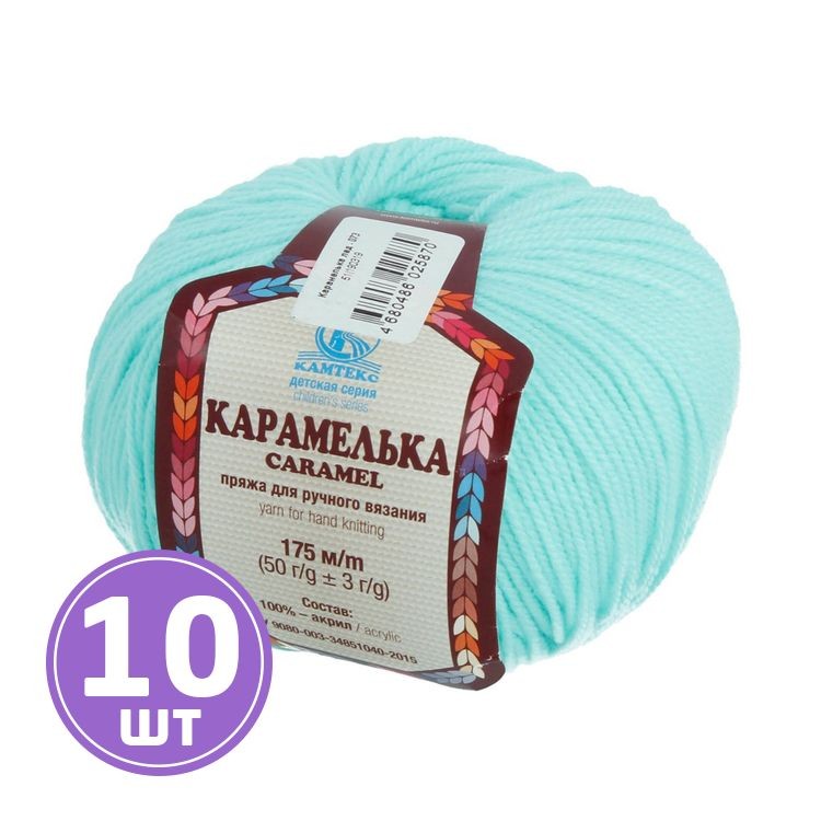 Пряжа Камтекс Карамелька (073), лед, 10 шт. по 50 г