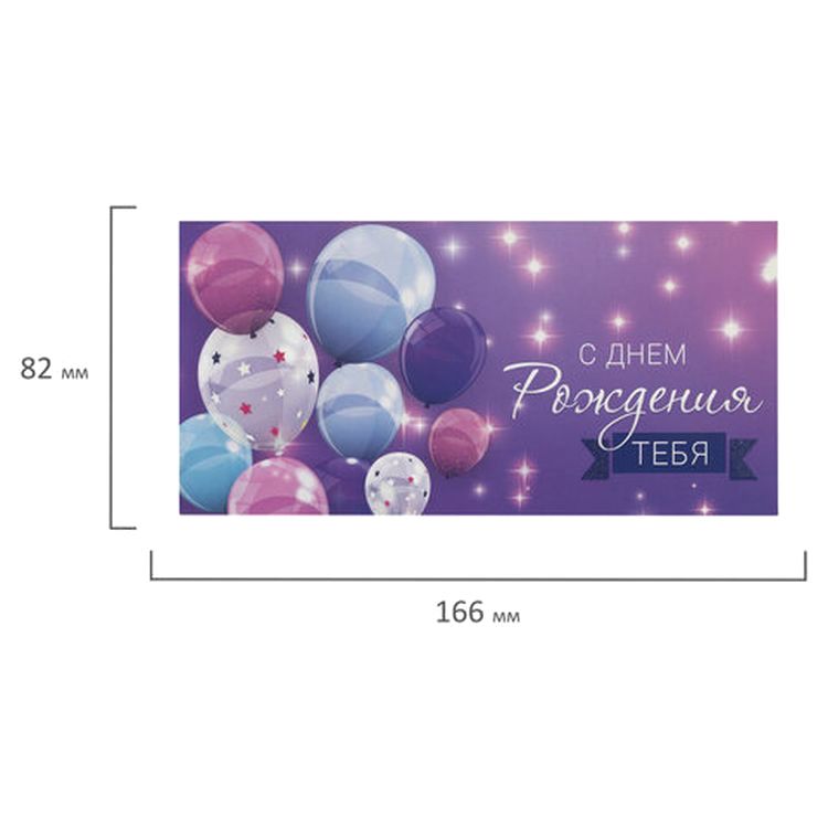 Конверт для денег «С Днем Рождения тебя» — картинка 4
