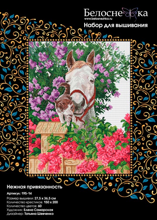Набор для вышивания «Нежная привязанность» Елены Самарской — картинка 4