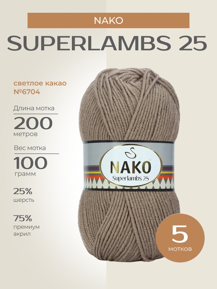 Пряжа NAKO SUPERLAMBS 25 (Нако Суперламбс 25), (6704), светлое какао, 5 шт. по 100 г
