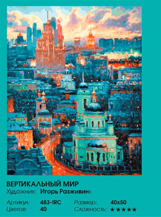 Картина по номерам «Вертикальный мир» — картинка 2