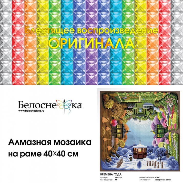 Алмазная вышивка «Времена года» — картинка 4