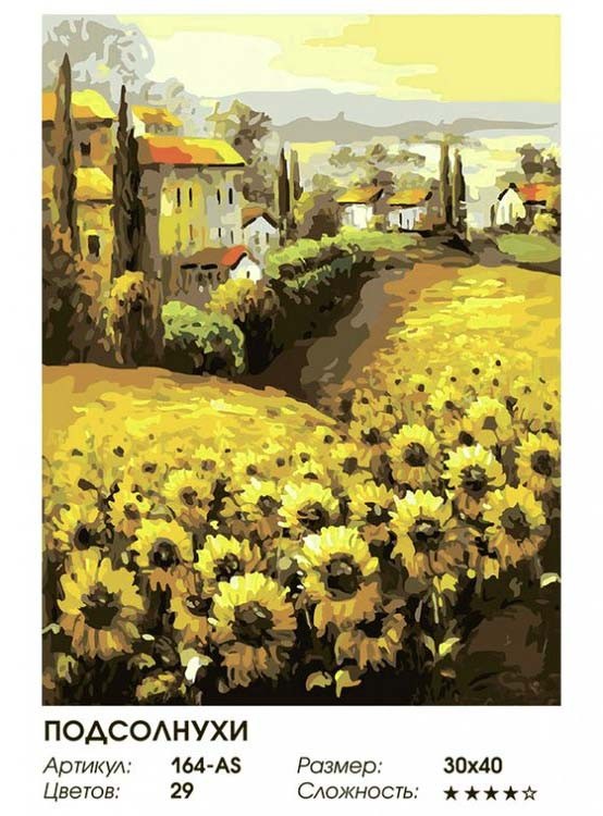 Картина по номерам «Подсолнухи Прованса» — картинка 2