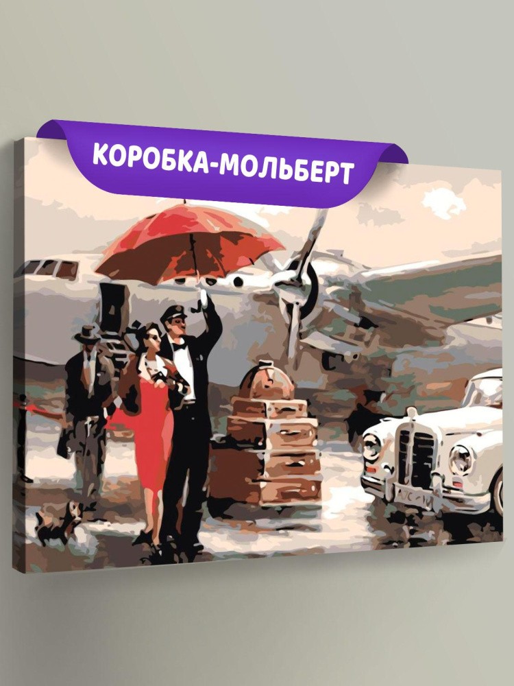 Картина по номерам «В аэропорту»