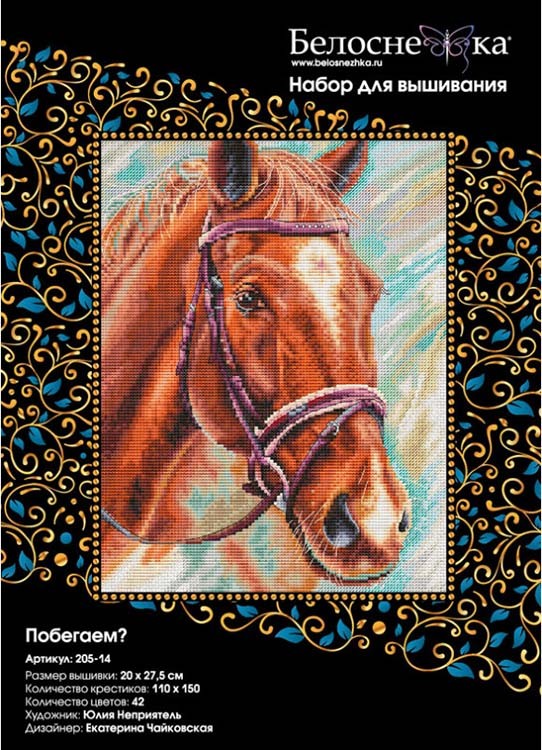 Набор для вышивания «Побегаем» — картинка 3