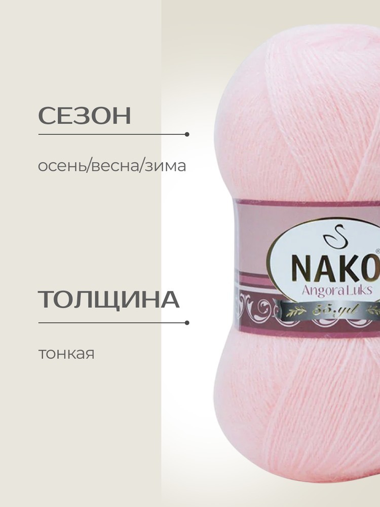 Пряжа NAKO Angora luks (Нако Ангора Люкс), (11502), нежная роза, 5 шт. по 100 г — картинка 2