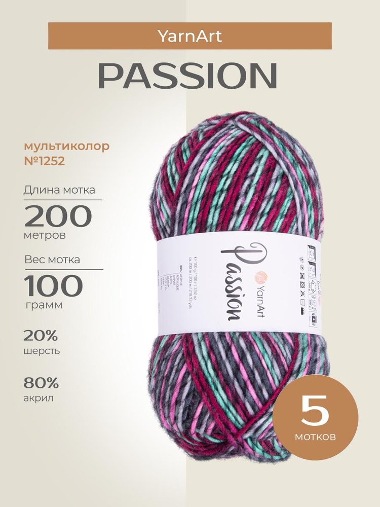 Пряжа YarnArt PASSION (ЯрнАрт Пассион), (1252), мультиколор, 5 шт. по 100 г