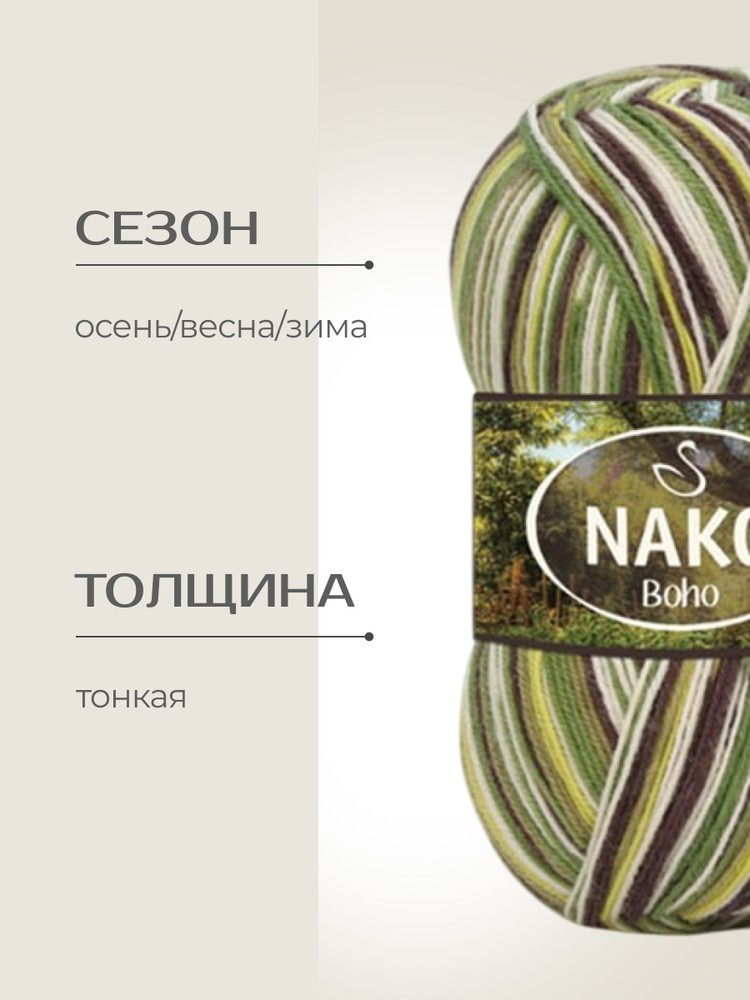 Пряжа NAKO BOHO (Нако Бохо), (82168), мультиколор, 5 шт. по 100 г — картинка 2