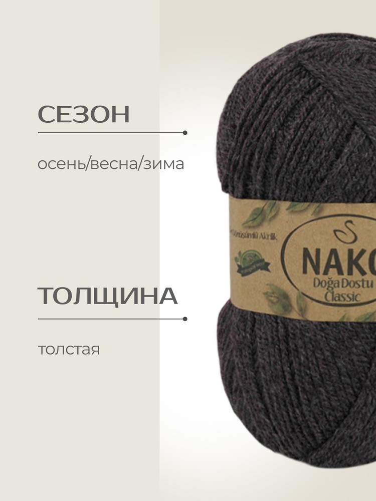 Пряжа NAKO Doga Dostu classic (Нако Дога досту классик), (40137), серебряная слива, 5 шт. по 100 г — картинка 2