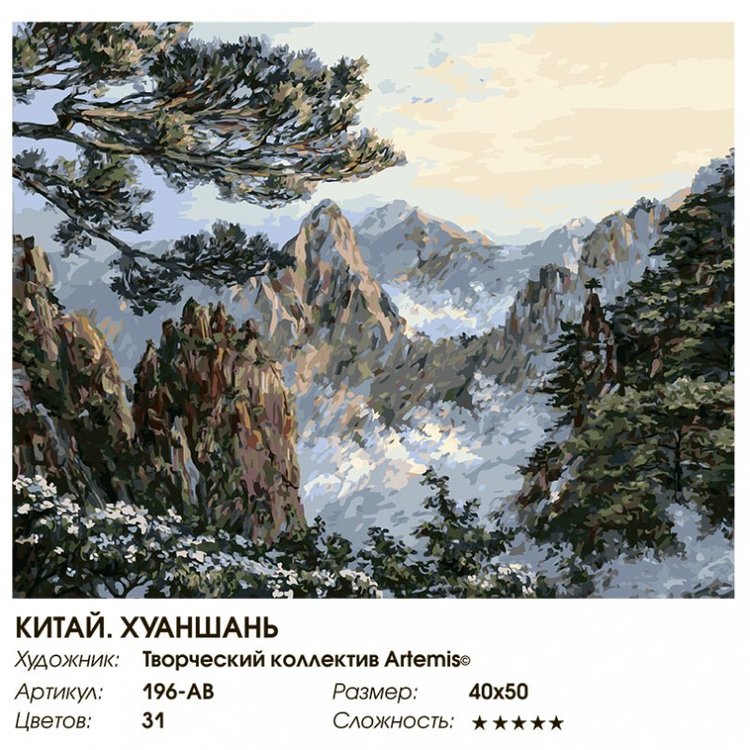 Картина по номерам «Китай. Хуаншань» — картинка 2