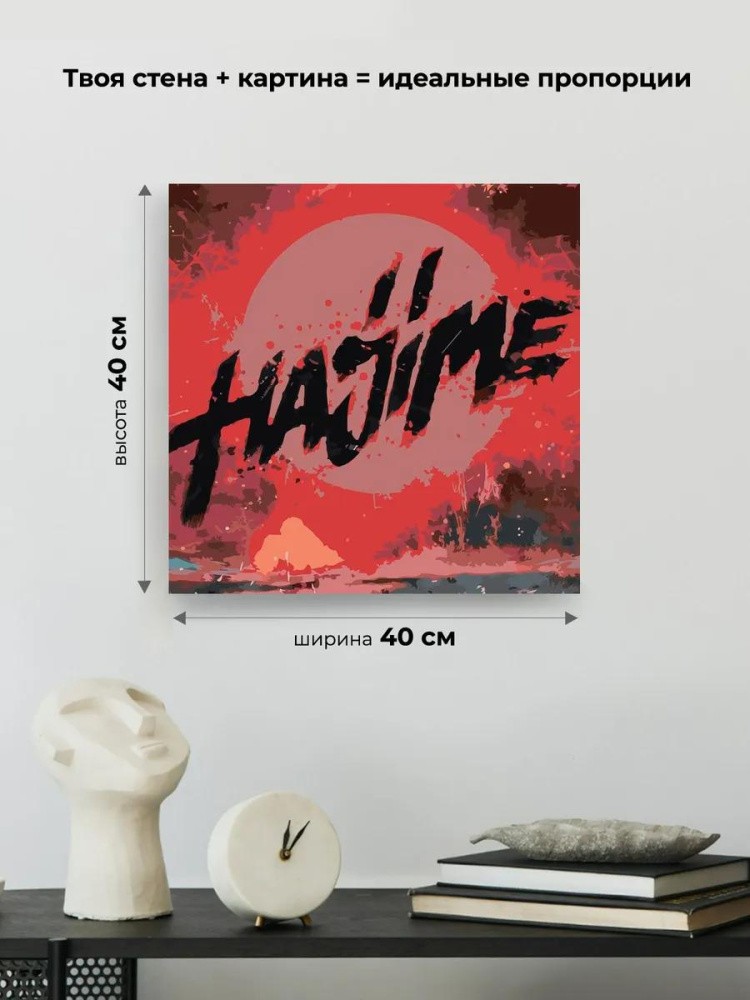 Картина по номерам «Мияги и Эндшпиль Miyagi: Hajime арт» — картинка 3