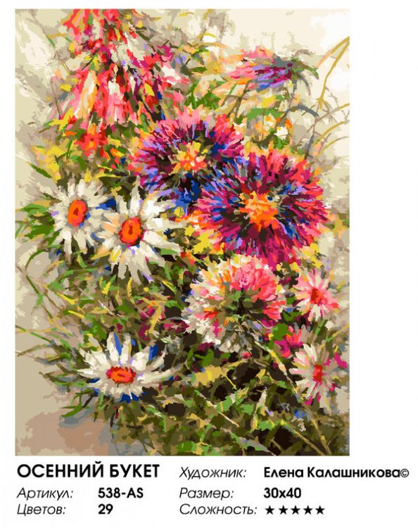 Картина по номерам «Осенний букет» — картинка 2