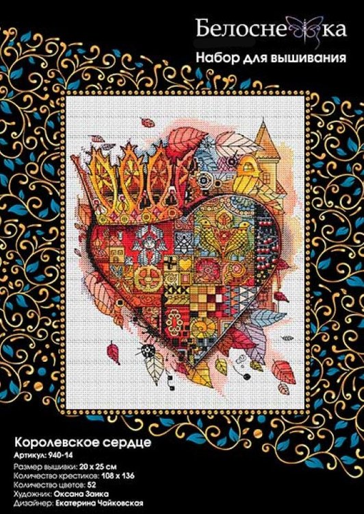 Набор для вышивания «Королевское сердце» — картинка 3