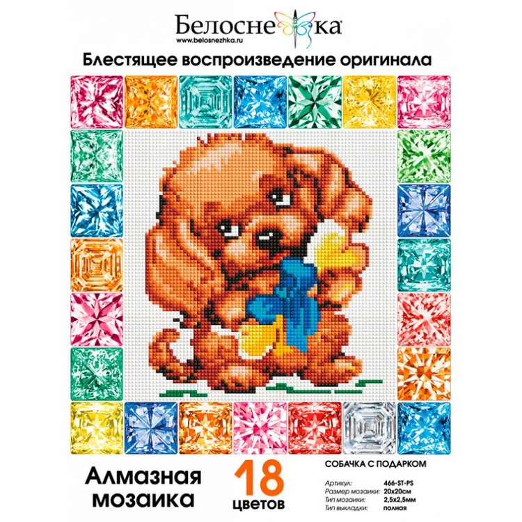 Алмазная вышивка «Собачка с подарком» — картинка 2