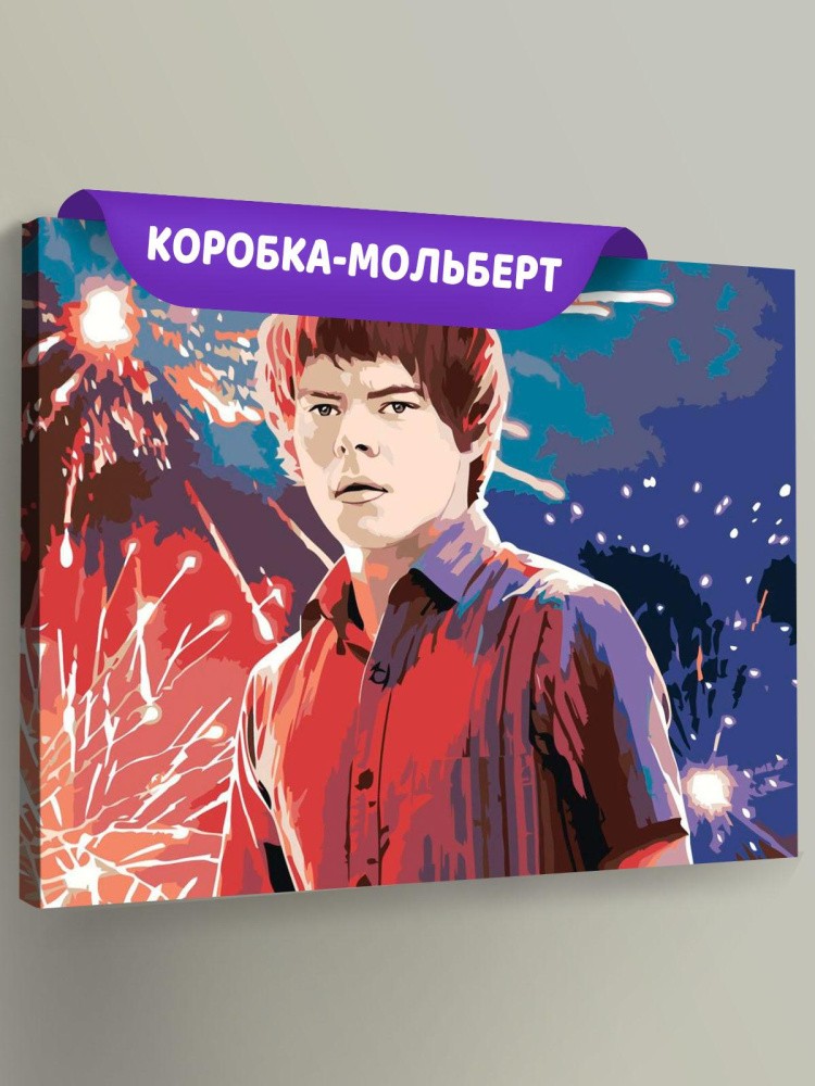 Картина по номерам «Очень странные дела: Джонатан Байерс - Чарли Хитон»