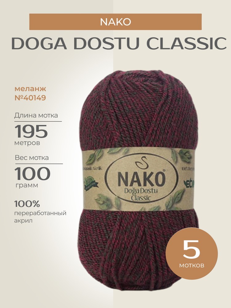 Пряжа NAKO Doga Dostu classic (Нако Дога досту классик), (40149), меланж, 5 шт. по 100 г