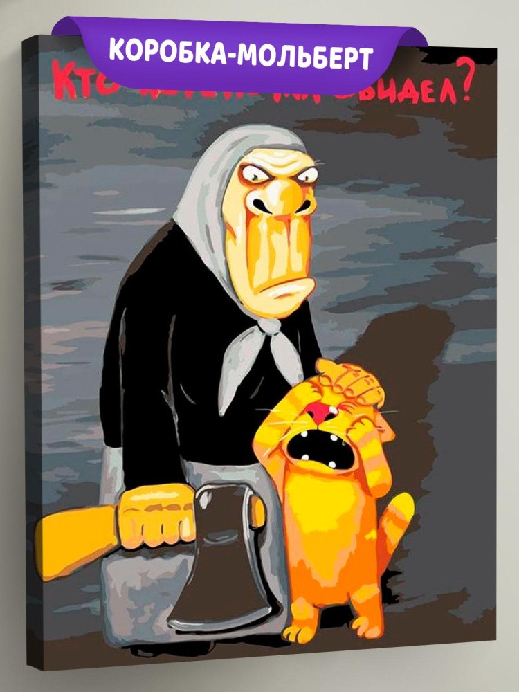 Картина по номерам «Кто котеночка обидел?»