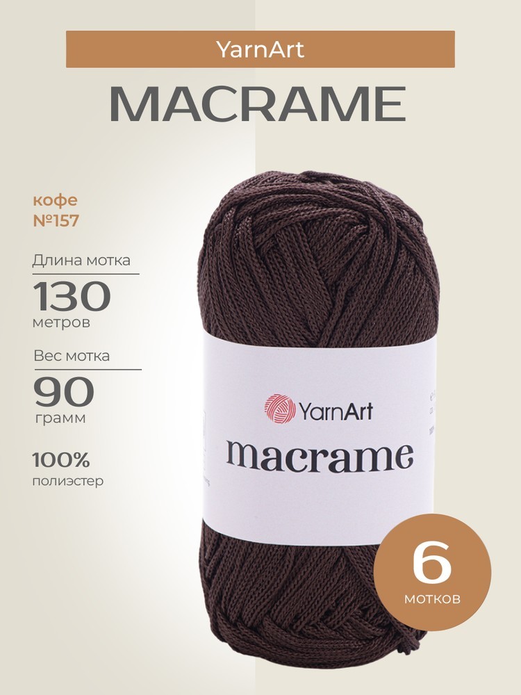 Пряжа YarnArt Macrame (ЯрнАрт Макраме), (157), кофе, 6 шт. по 90 г
