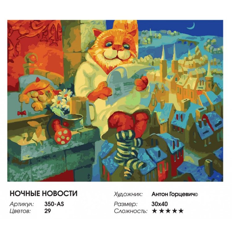 Картина по номерам «Ночные новости» — картинка 2