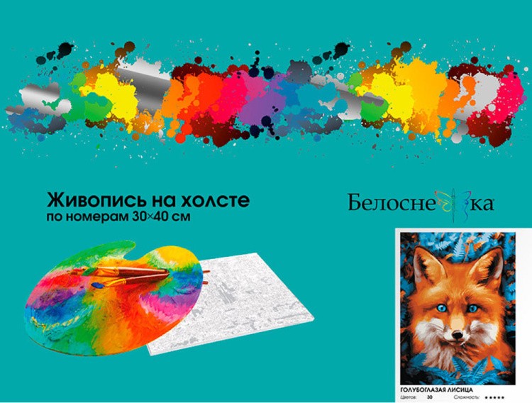 Картина по номерам «Голубоглазая лисица» — картинка 6